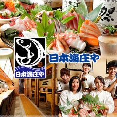 日本海庄や 多摩センター店