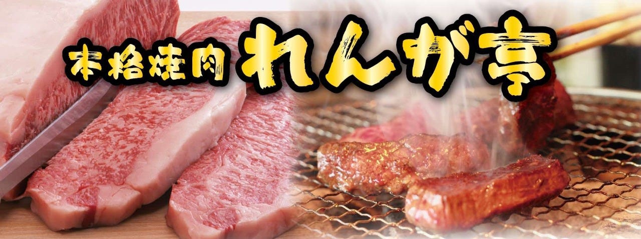 れんが亭