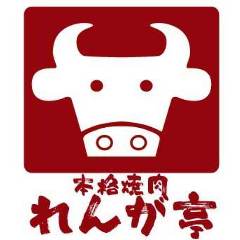 れんが亭