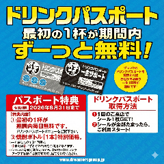 お得が続く!!! 串屋横丁のドリンクパスポート