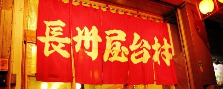 長州屋台村