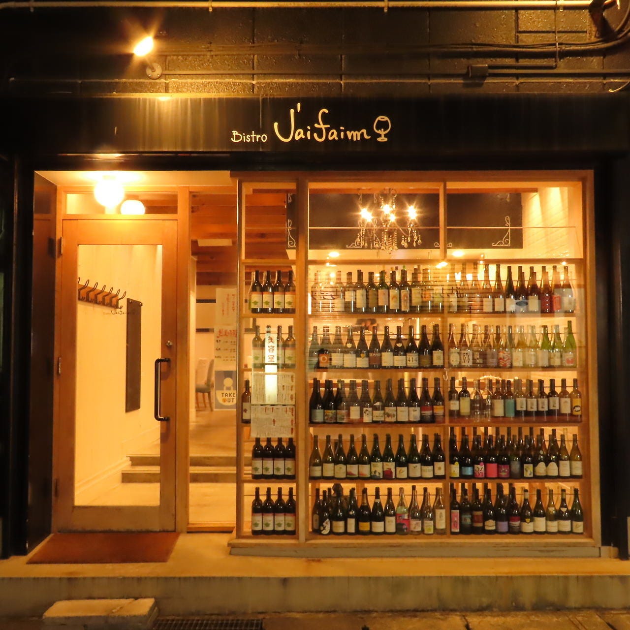 Bistro J’ai Faim