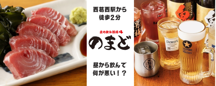 立ち飲み酒場のまど