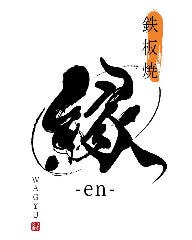 鉄板焼 縁‐en‐ 新宿店