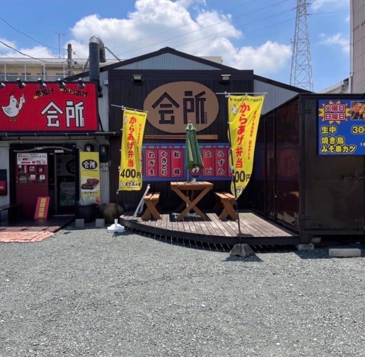 串揚げ串焼きの会所