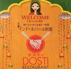 ドスティ
