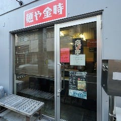 麺や金時