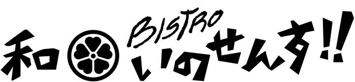 和 Bistro いのせんす！！