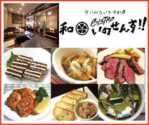 ［和洋創作料理］和 Bistro いのせんす！！の画像