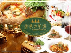 イタリアンダイニング 金色の午後