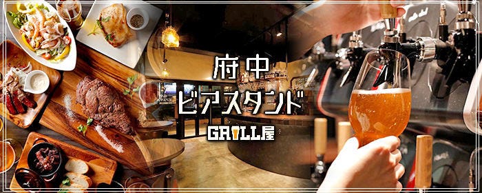 肉とチーズバル GRILL屋 府中店