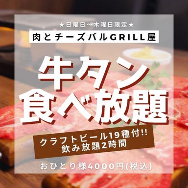肉とチーズバル GRILL屋 府中店 コースの画像