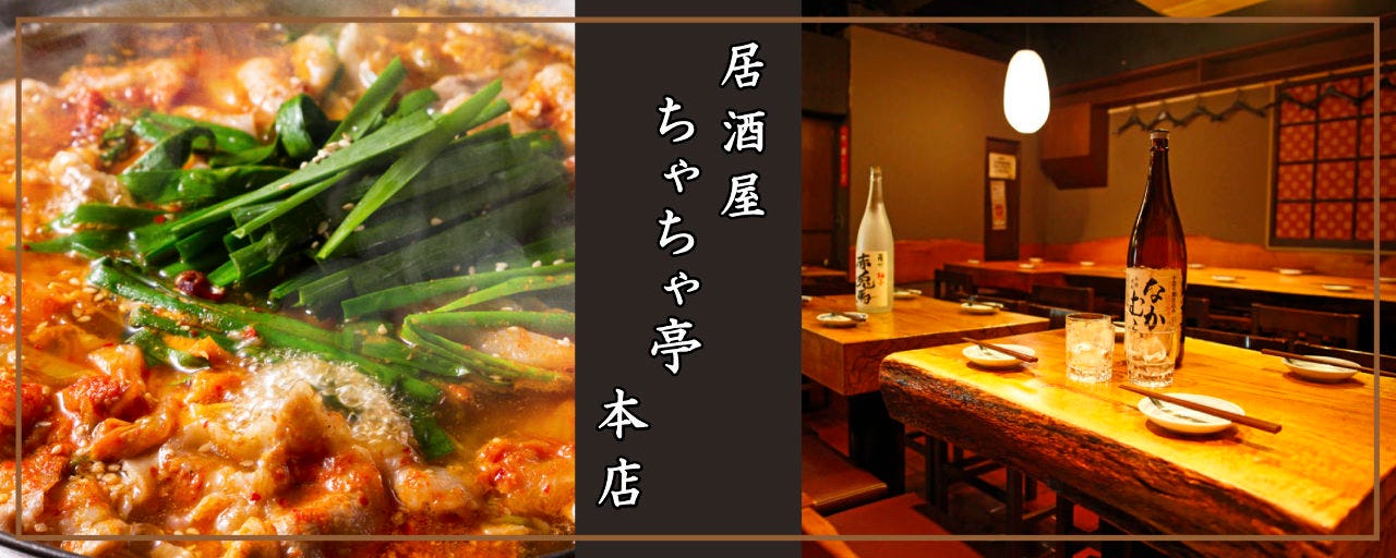 居酒屋 ちゃちゃ亭 新橋本店