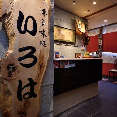 博多味処 いろは なんば店