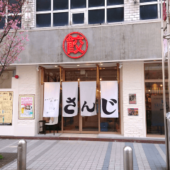 あご出汁餃子 ゆでタン さんじ 中洲店