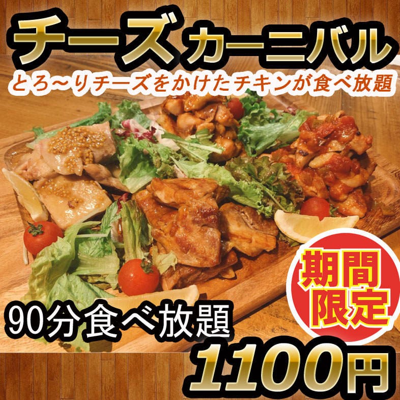 チーズカーニバル とろ りチーズをかけたチキンが食べ放題 4つの味で楽しめる 90分制 1100円の詳細 個室 肉バル Bambina バンビーナ 大宮店 大宮 居酒屋 ぐるなび