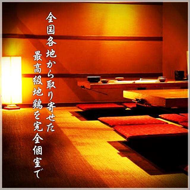 全国産直地鶏 個室居酒屋 静岡地鶏センター 呉服町店 静岡 居酒屋 ぐるなび