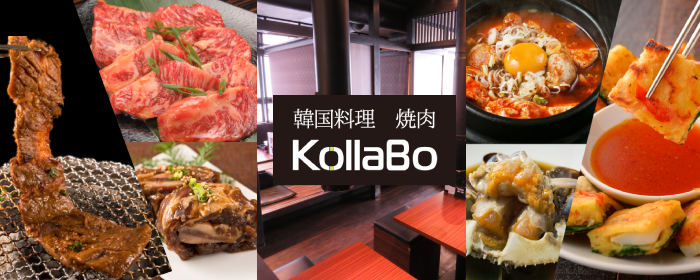 炭火焼肉・韓国料理 KollaBo （コラボ） 銀座店