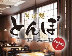 そば処 とんぼ 八木店