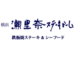 横浜瀬里奈 ステーキドーム