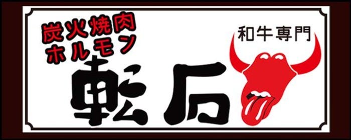 炭火焼肉・ホルモン 転石