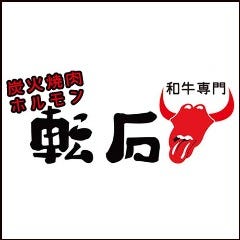 炭火焼肉・ホルモン 転石 