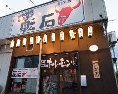 炭火焼肉・ホルモン 転石