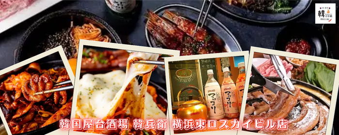 韓国屋台酒場 韓兵衛 横浜東口スカイビル店