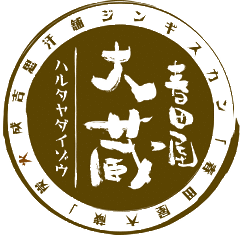 春田屋 大蔵