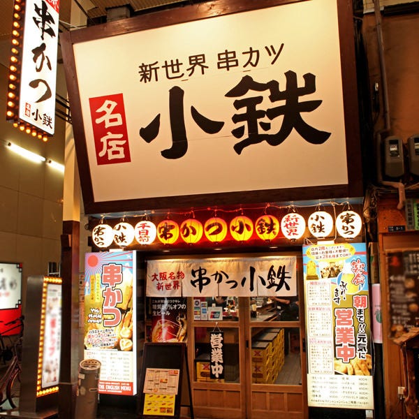 串カツ 小鉄 千日前店