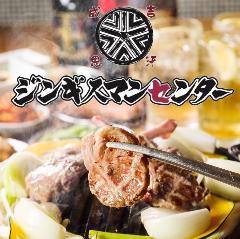 肉と肴が旨い大衆酒場 ジンギスマンセンター 