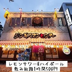 肉と肴が旨い大衆酒場 ジンギスマンセンター 