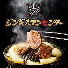 肉と肴が旨い大衆酒場 ジンギスマンセンター