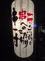 串焼き酒楽庵 串一寸