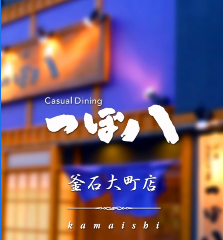 三陸うまいもんや つぼ八 釜石大町店