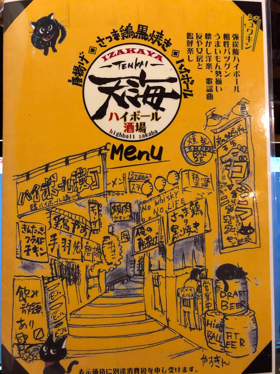IZAKAYA 天海ハイボール酒場