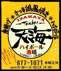 IZAKAYA 天海ハイボール酒場