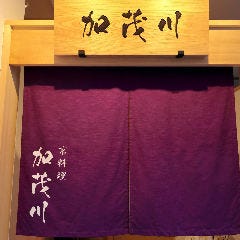 京料理 はも料理 加茂川