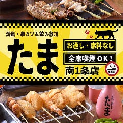 焼鳥・串カツ＆飲み放題 たま 南一条店