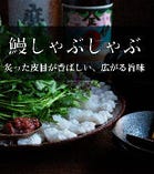 【鰻】愛知三河一色産 鰻のしゃぶしゃぶ コース　8800円（税込）