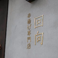 串揚げ 専門店 回向