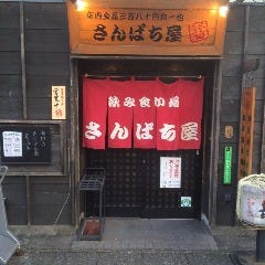 掛川 飲み食い処 さんぱち屋