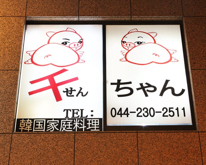 韓国料理 千ちゃん 川崎 韓国料理 ぐるなび