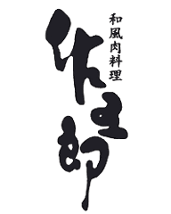 和風肉料理 佐五郎