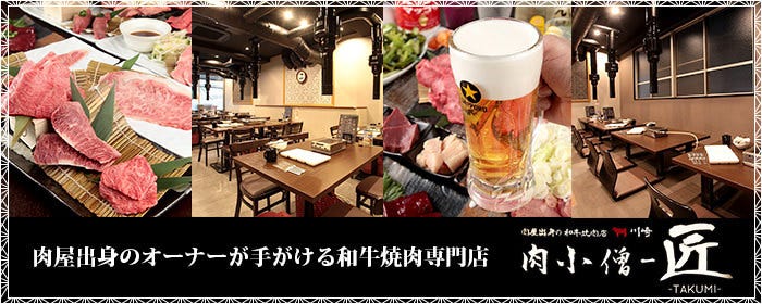 肉小僧 匠 川崎西口店