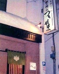 飲み喰い処 つきやま