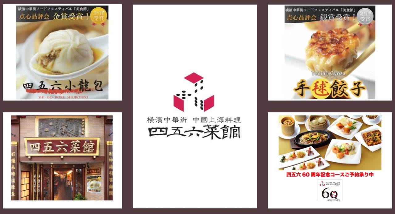 横浜中華街 中國上海料理 四五六菜館 本館