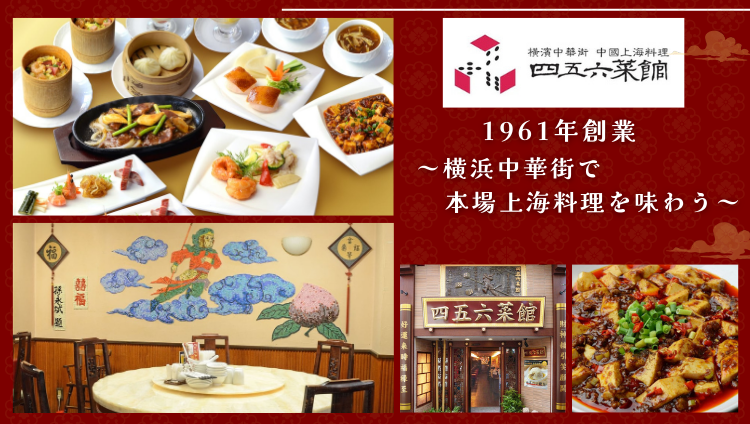 横浜中華街 中國上海料理 四五六菜館 本館（横浜中華街/中華料理