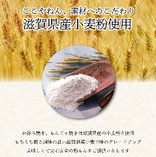 滋賀県産小麦粉使用 ～地産地消～