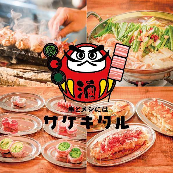 野菜巻き串と焼き鳥と餃子 串とメシにはサケキタル 広島駅前店（広島市